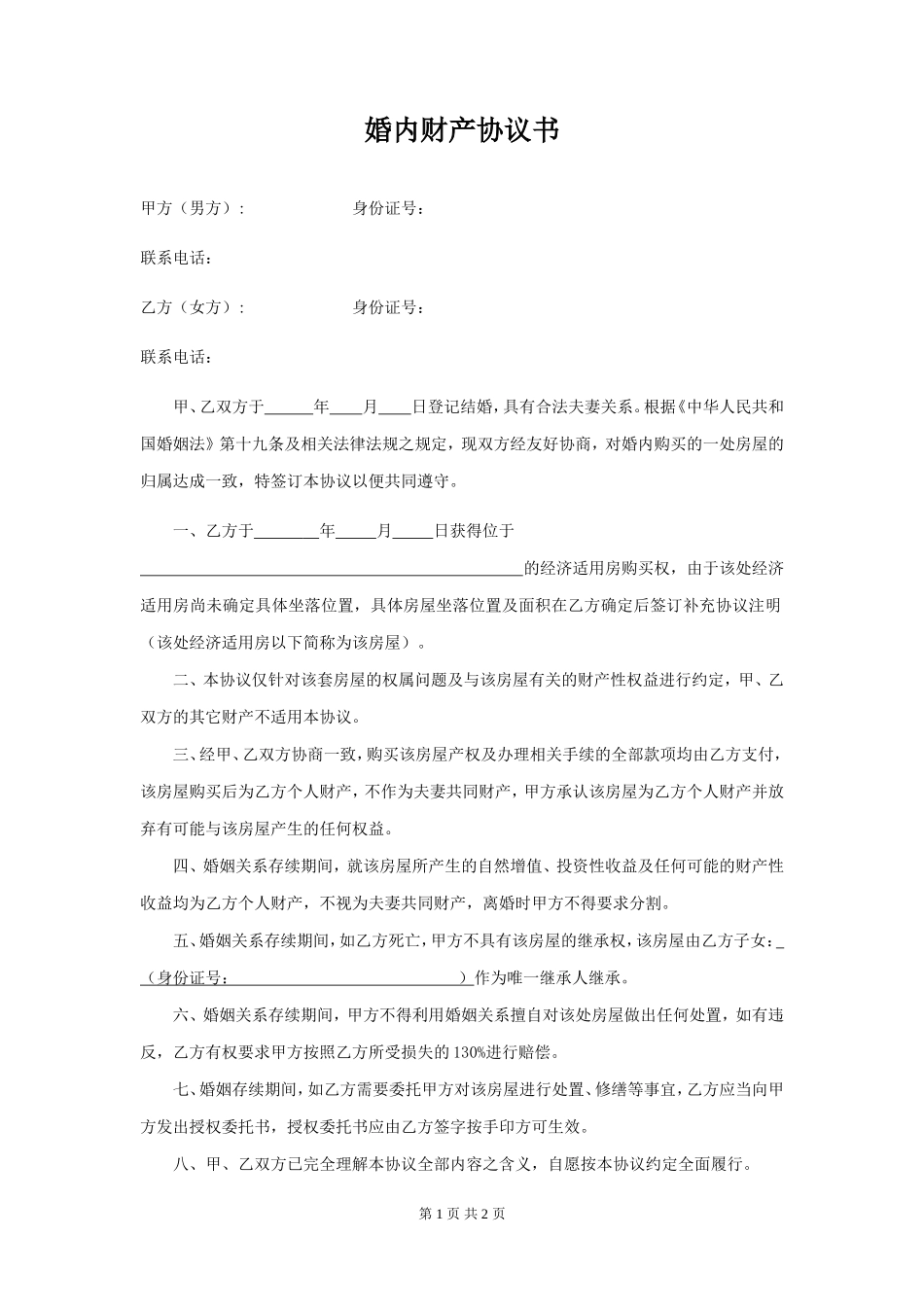婚内财产约定协议书范文_第1页