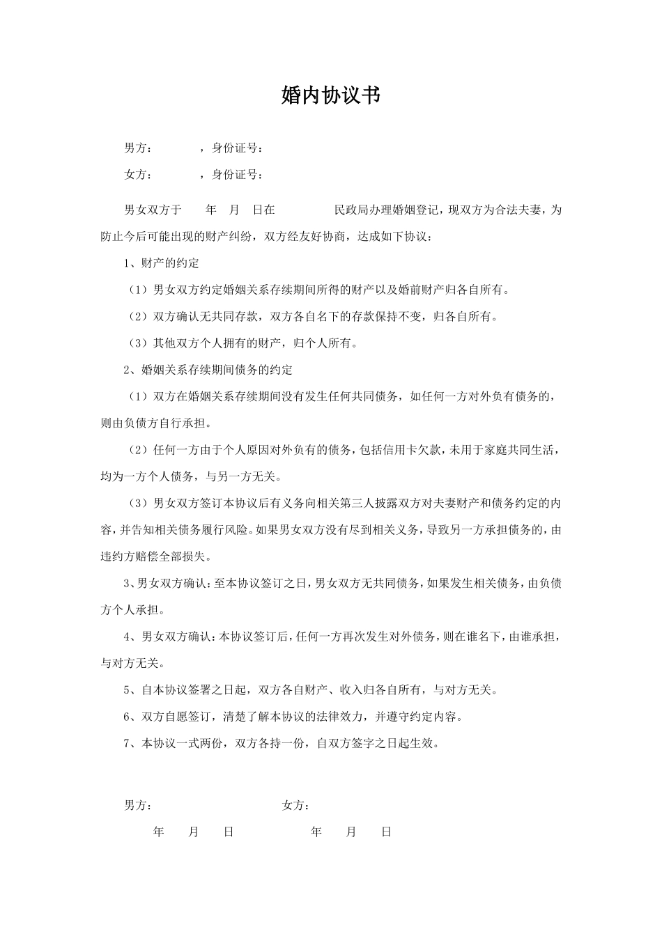 婚内财产债务协议书（通用）_第1页