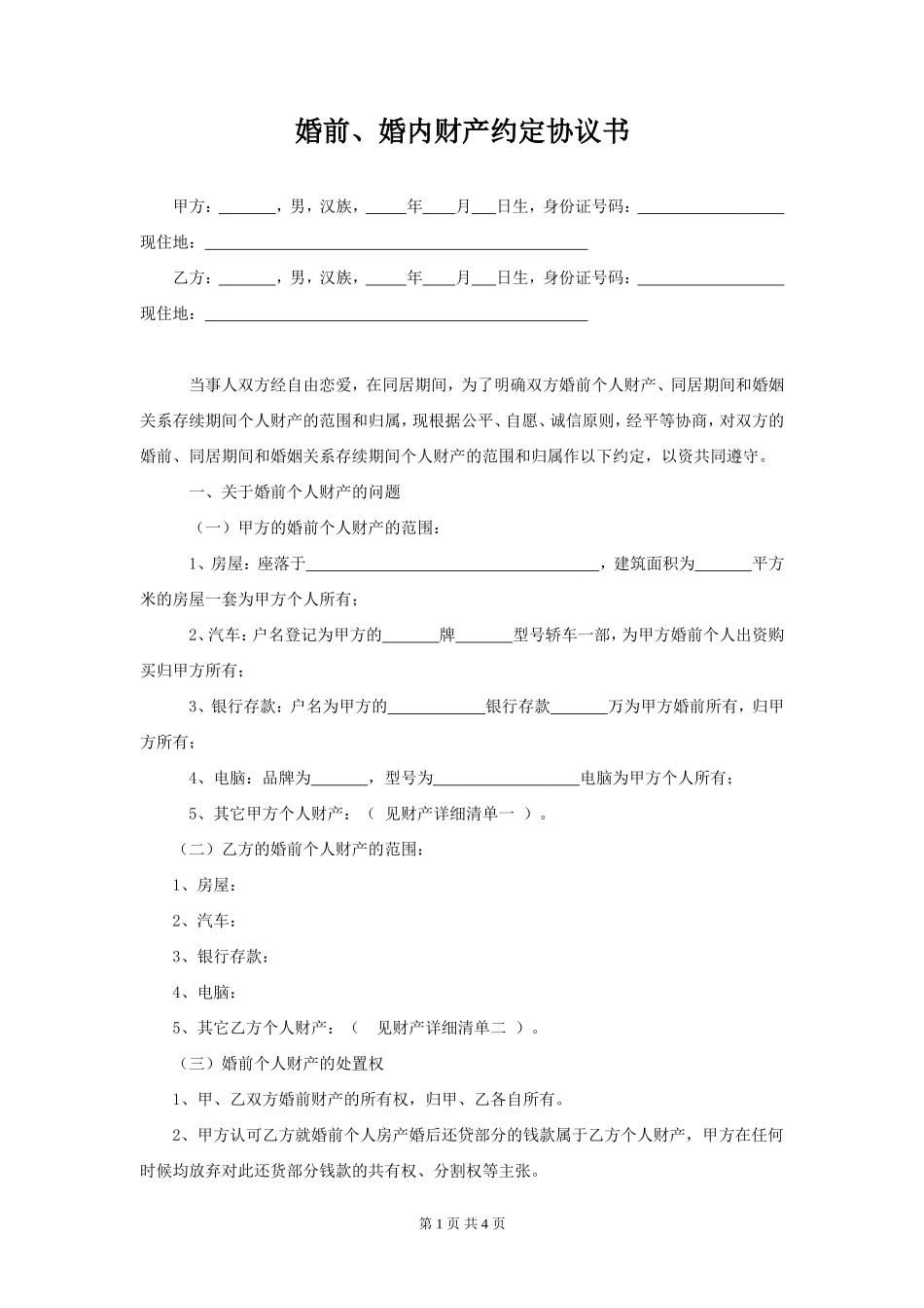 婚前、婚内财产约定协议书_第1页