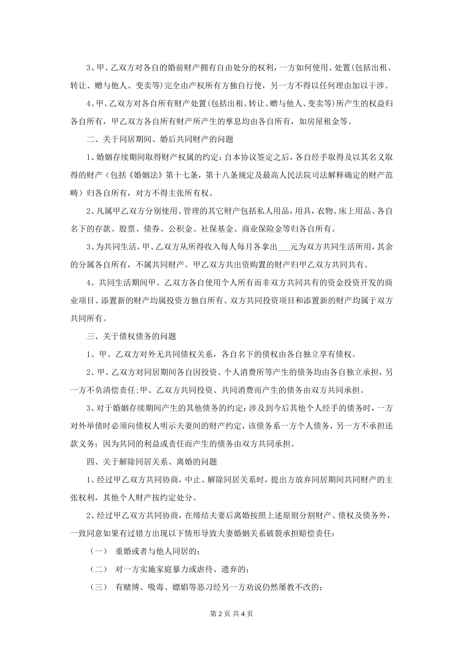 婚前、婚内财产约定协议书_第2页
