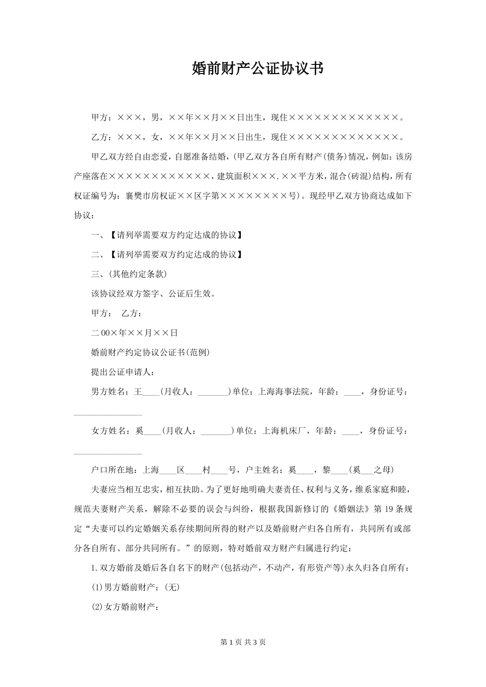 婚前财产公证协议（自修改版）_第1页