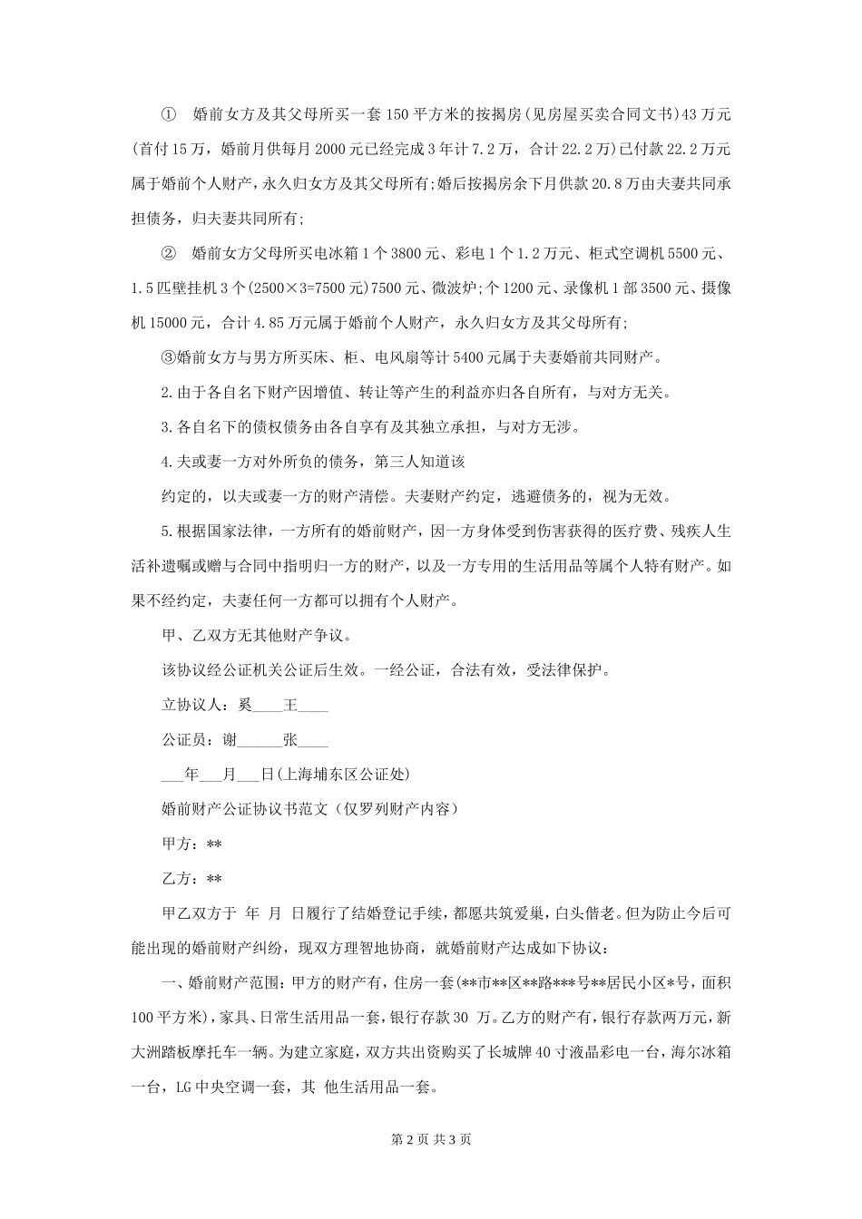 婚前财产公证协议（自修改版）_第2页