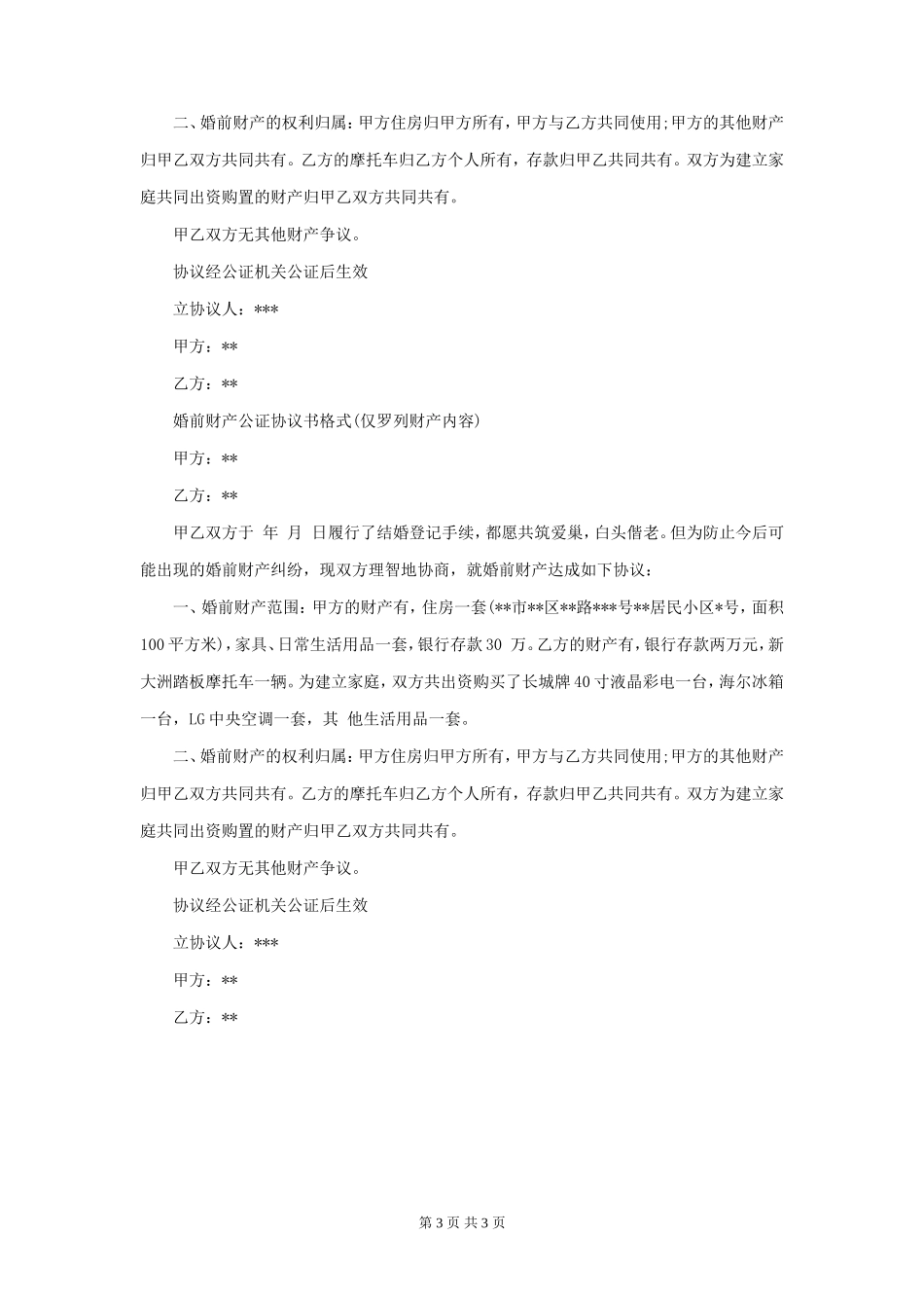 婚前财产公证协议（自修改版）_第3页