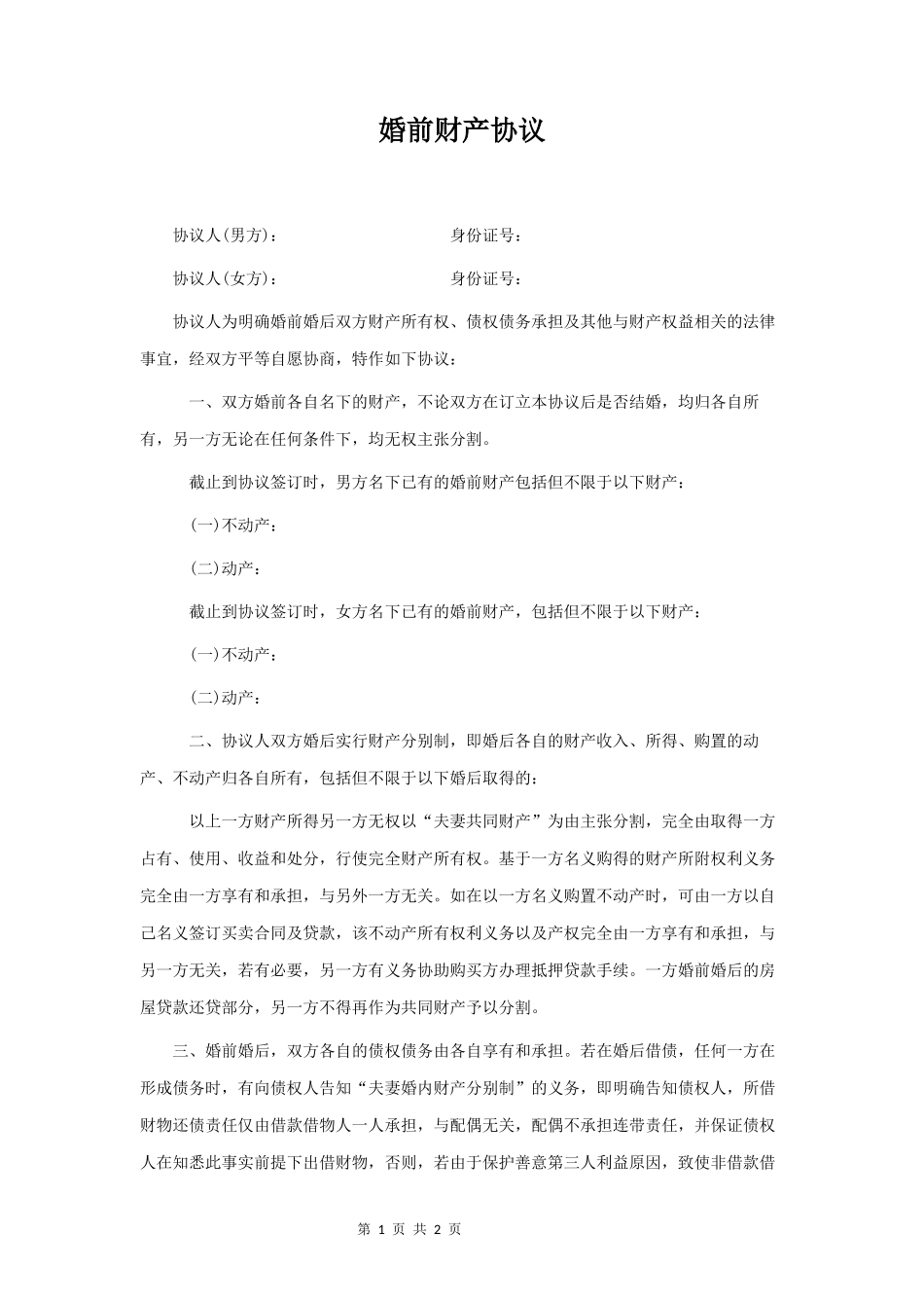 婚前财产协议范本格式_第1页