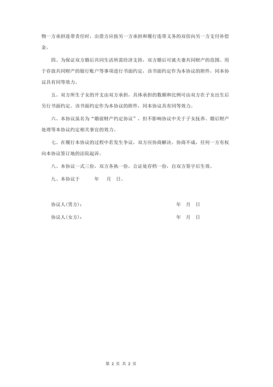 婚前财产协议范本格式_第2页