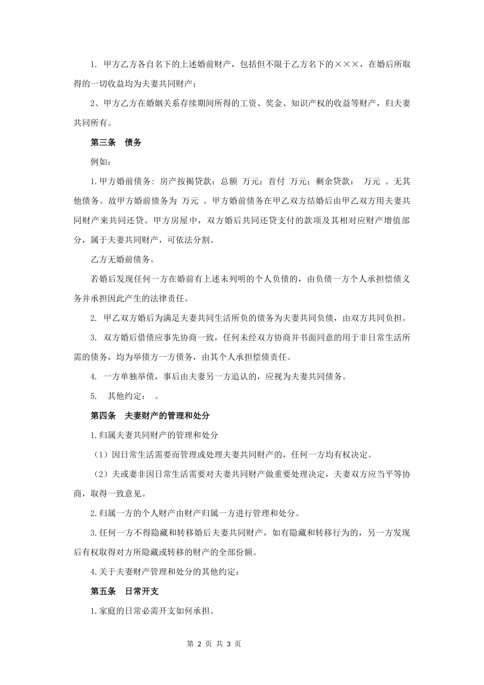 婚前财产协议书(经典版)_第2页
