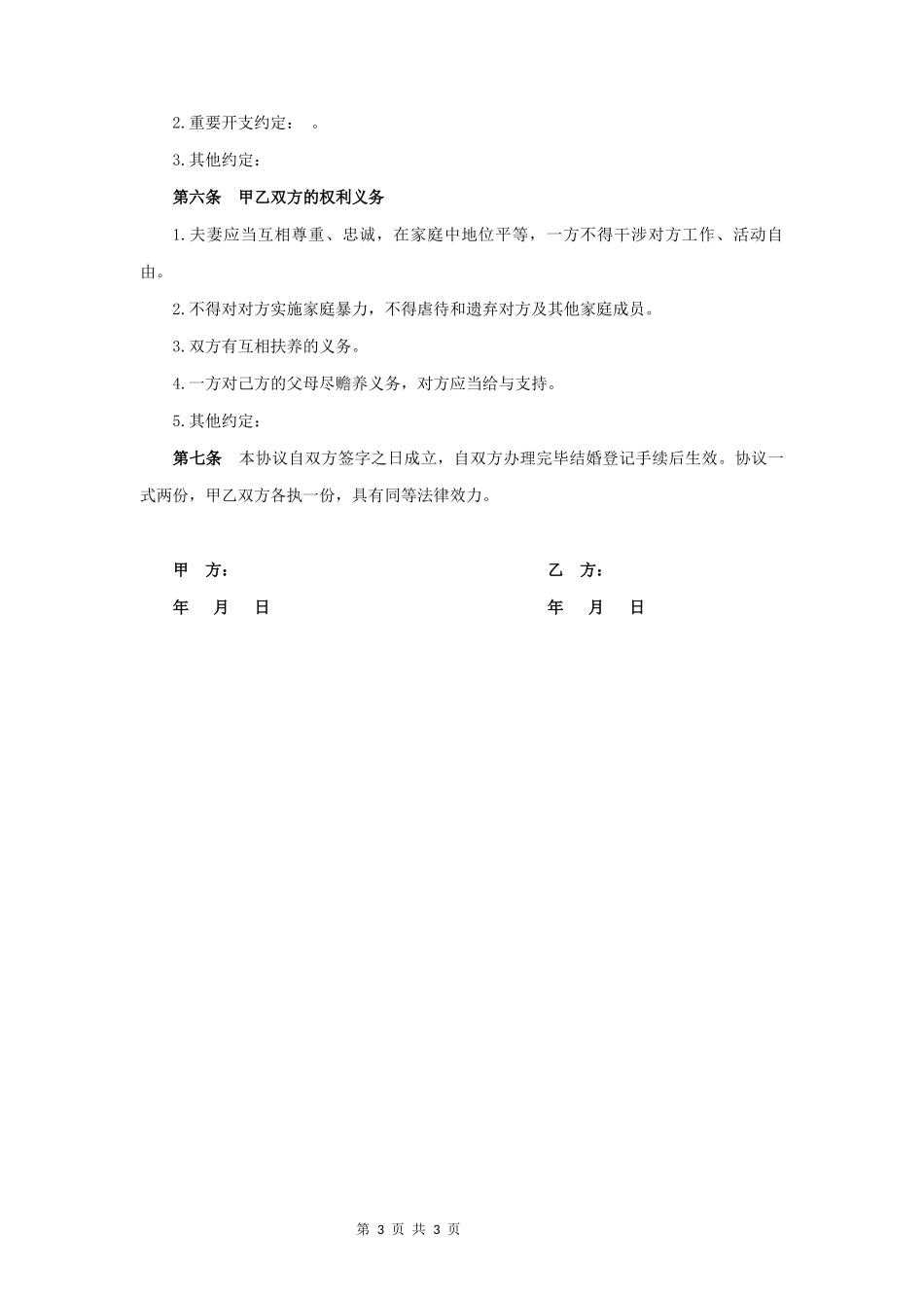 婚前财产协议书(经典版)_第3页