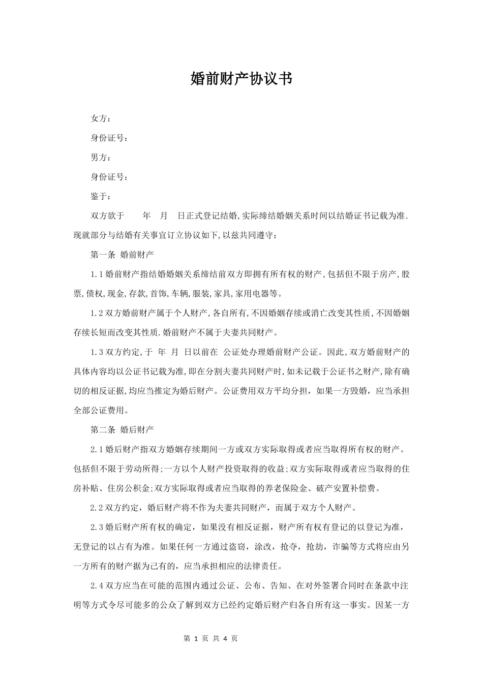 婚前财产协议书_第1页