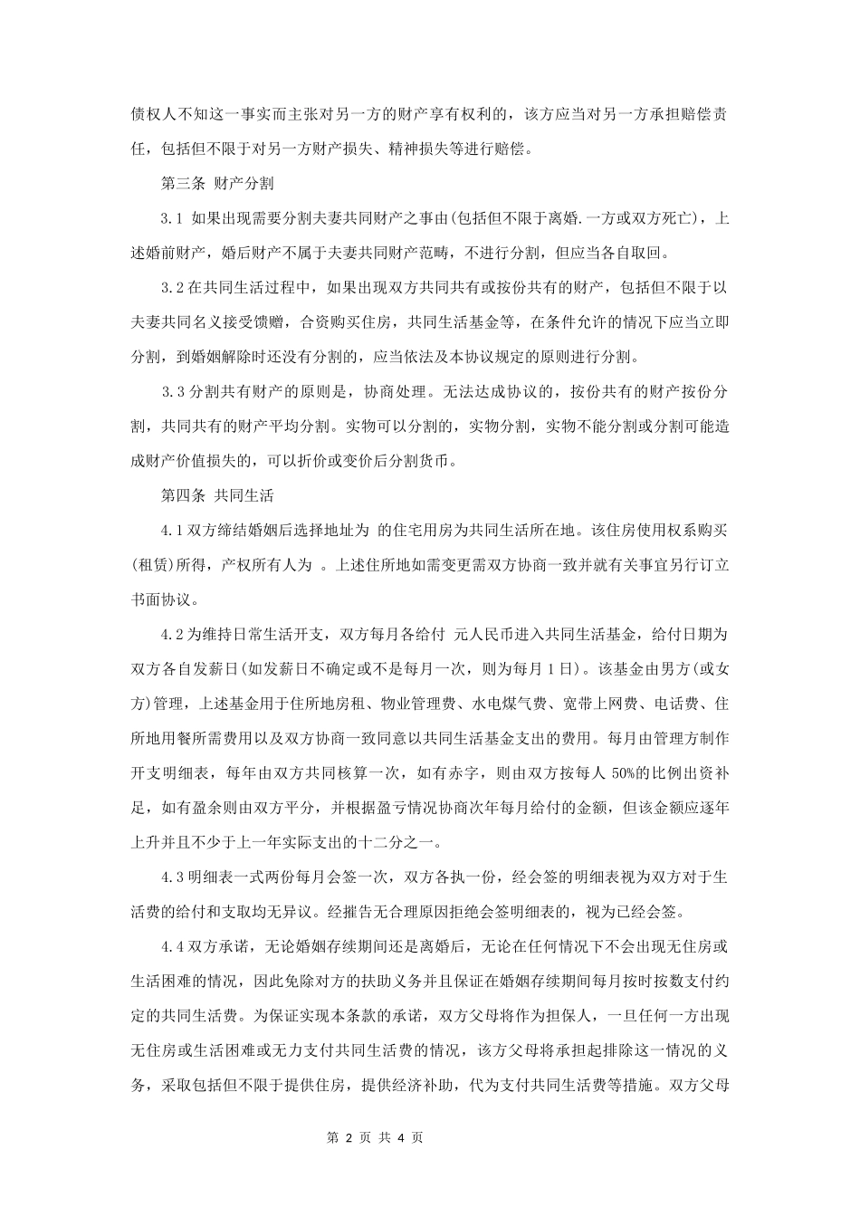婚前财产协议书_第2页