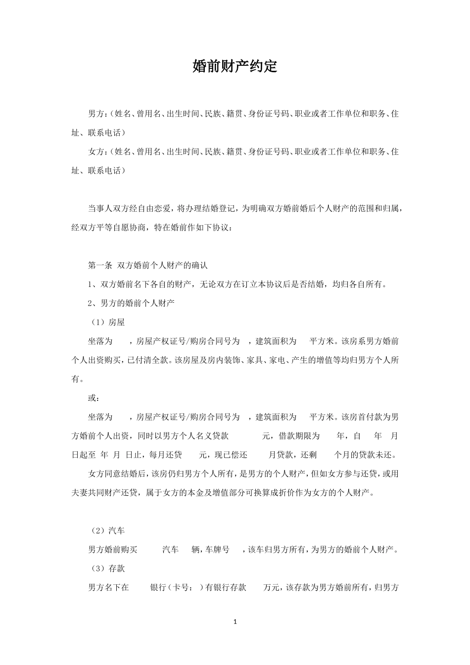 婚前财产约定（详细）_第1页