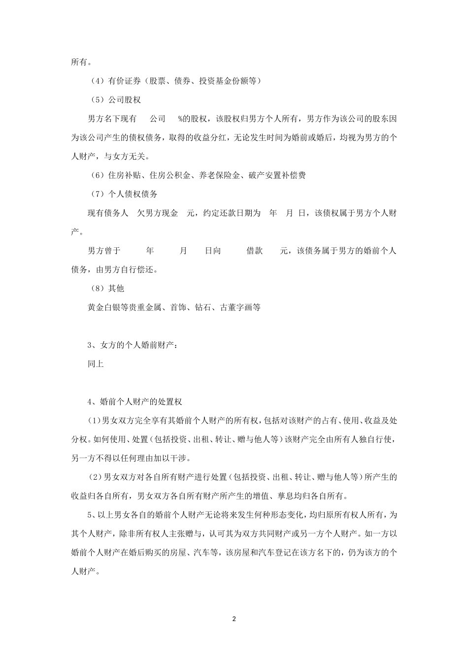 婚前财产约定（详细）_第2页