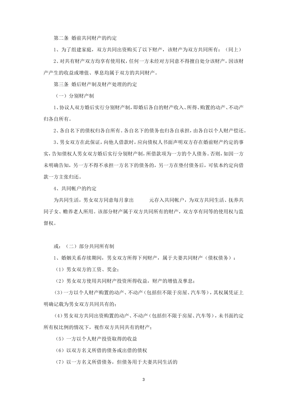 婚前财产约定（详细）_第3页