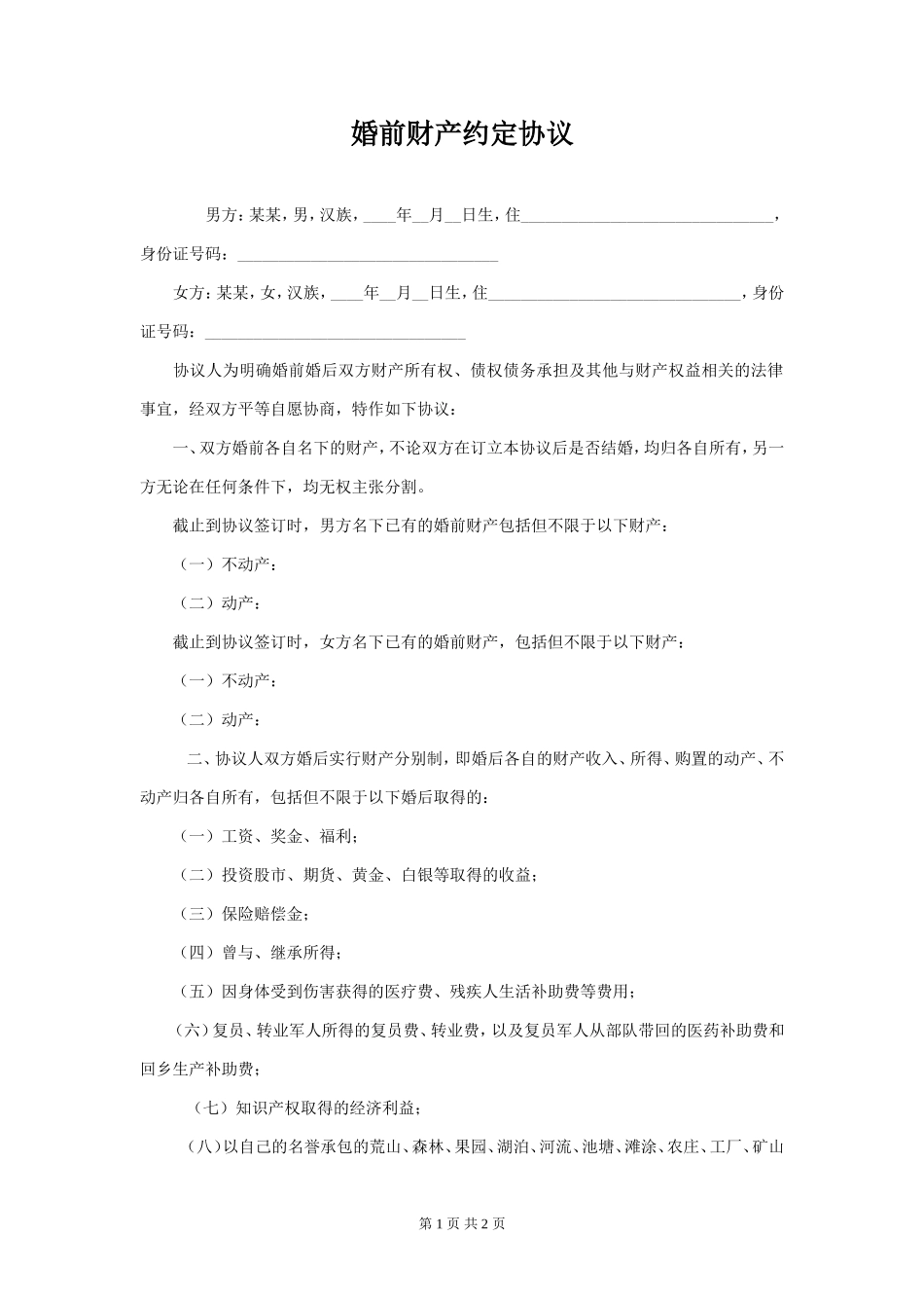 婚前财产约定协议_第1页