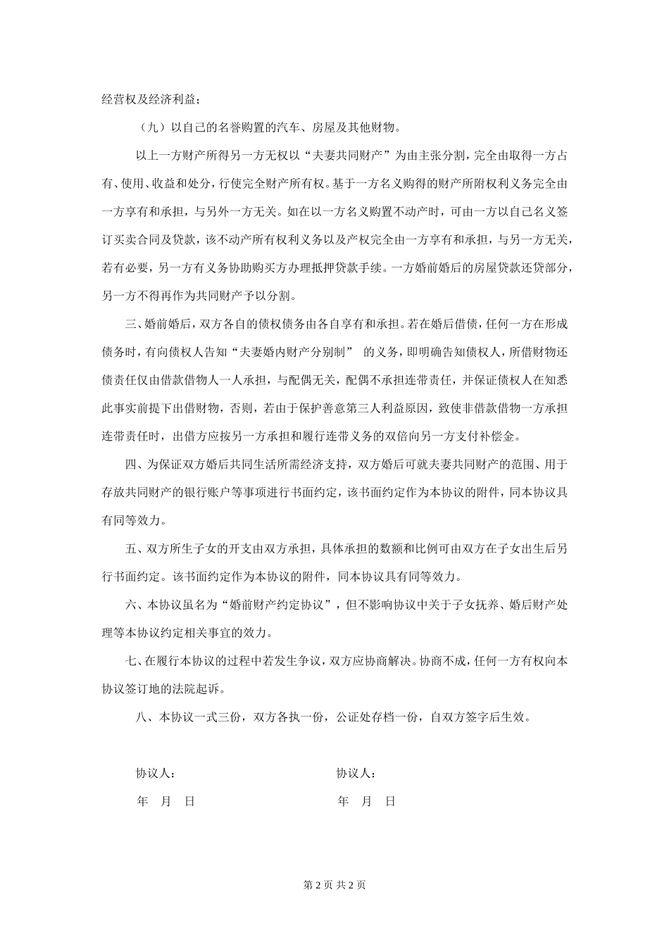 婚前财产约定协议_第2页