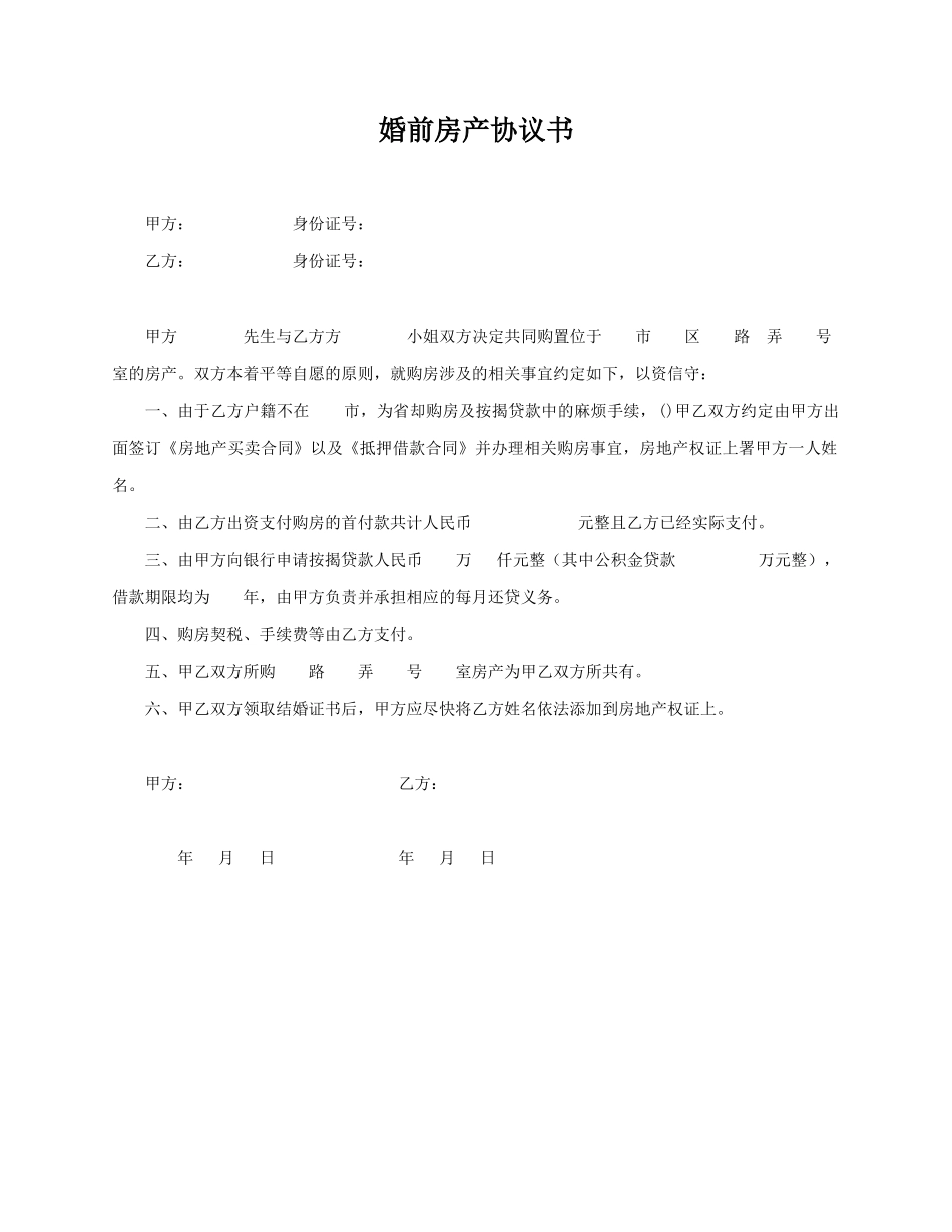 婚前房产协议书（简版）_第1页