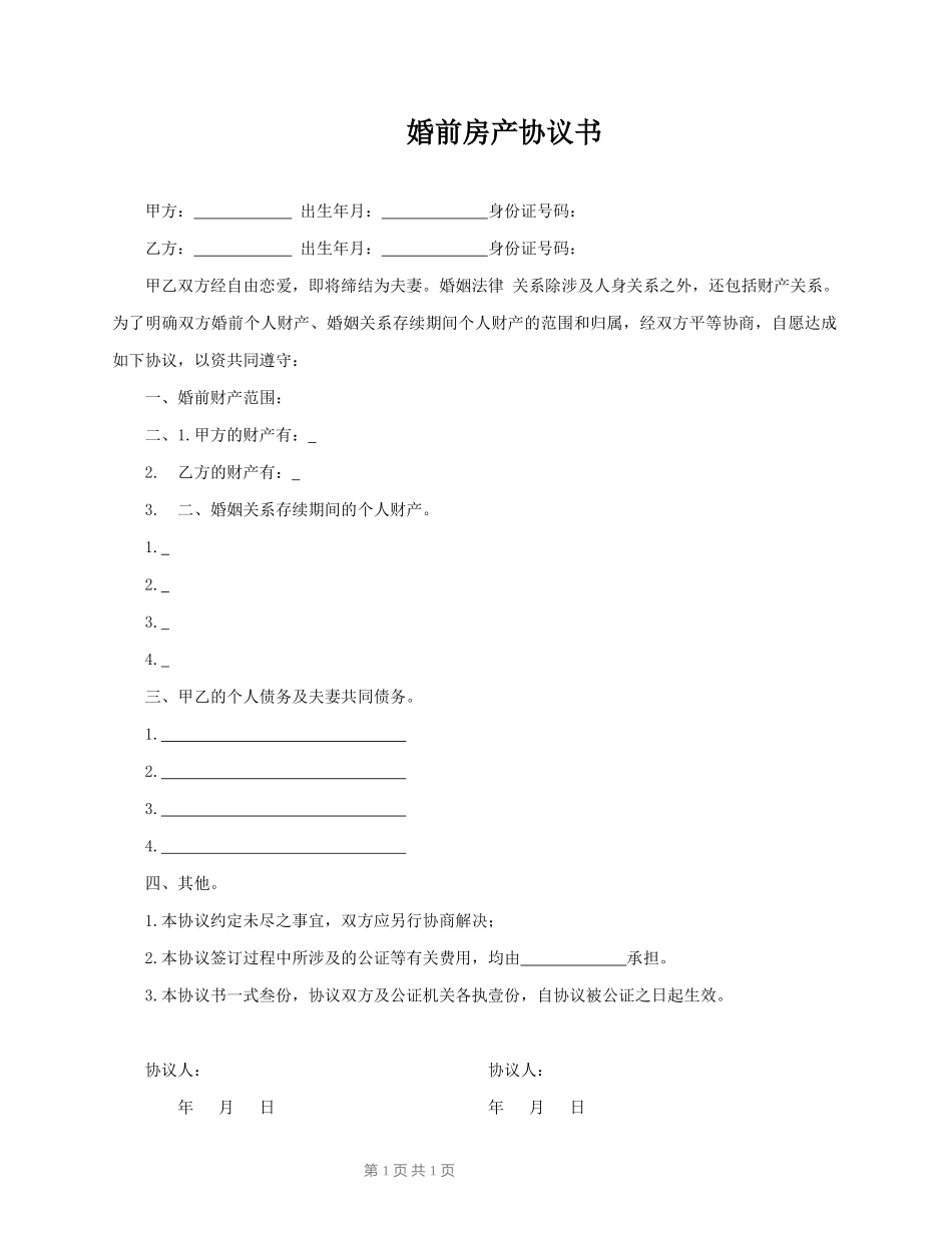 婚前房产协议书（经典）_第1页