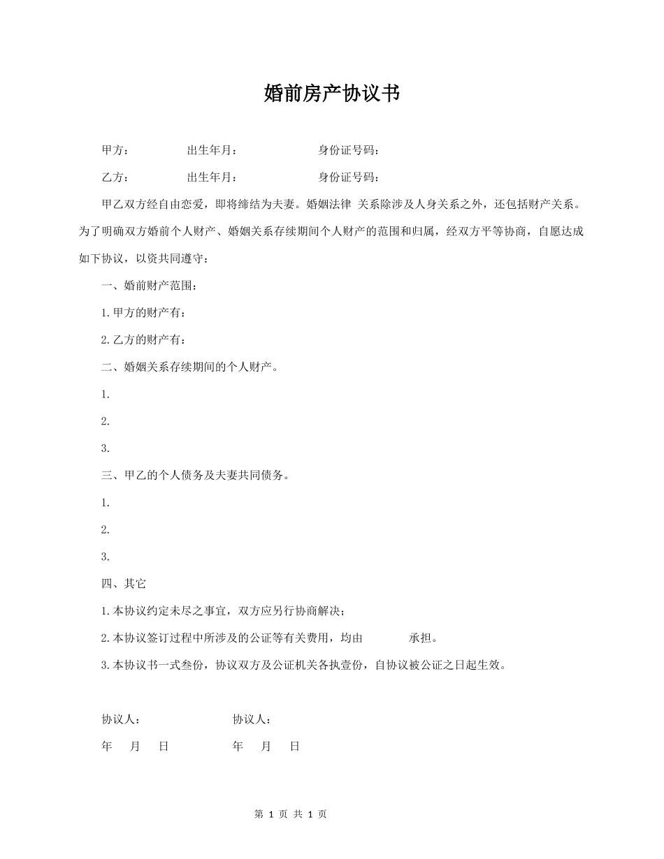 婚前房产协议书_第1页