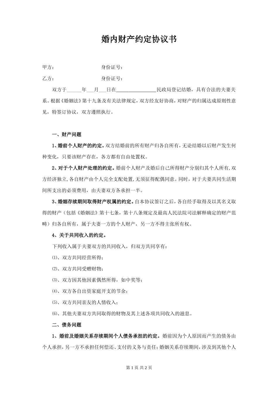 制婚后财产约定协议书（最新）_第1页