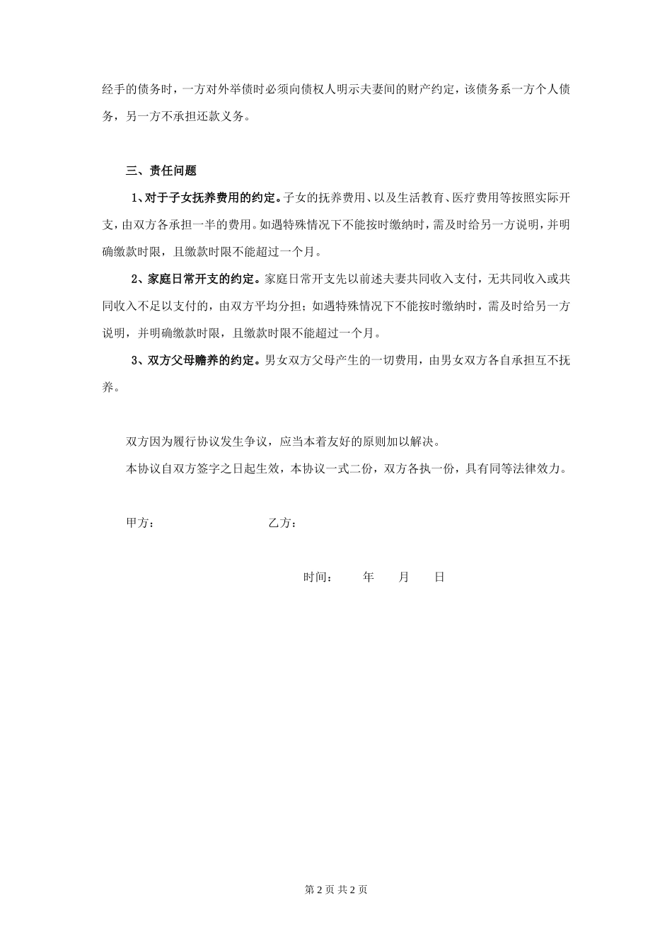 制婚后财产约定协议书（最新）_第2页
