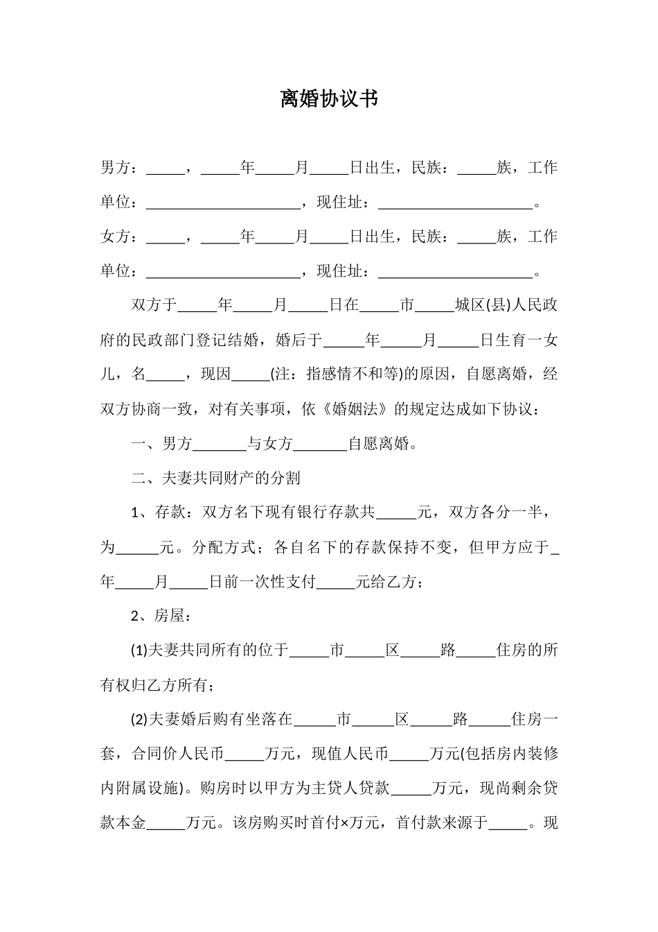 01 离婚协议书范本（推荐）_第1页