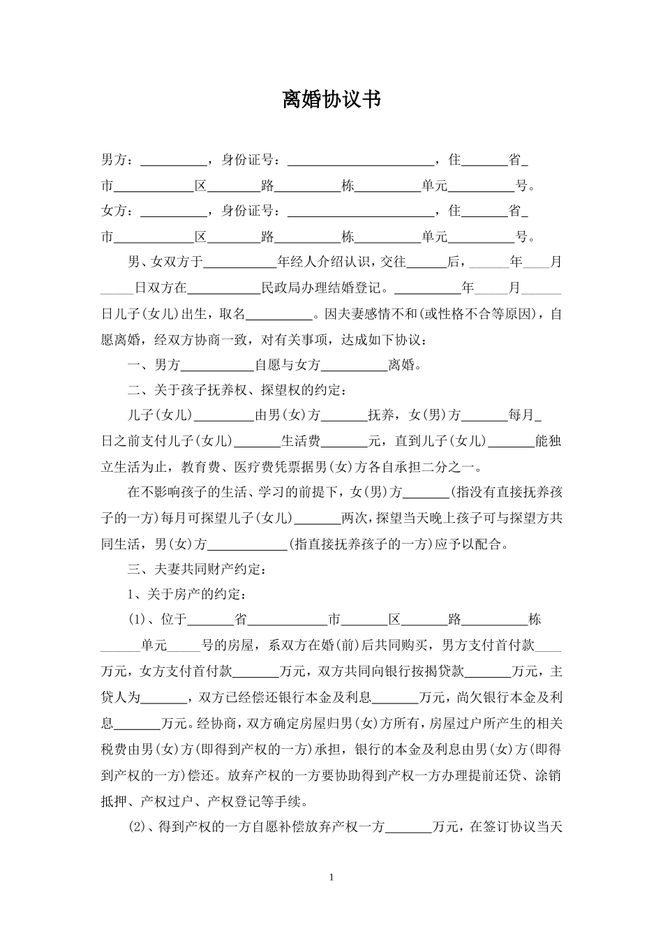 02 离婚协议书（推荐）_第1页