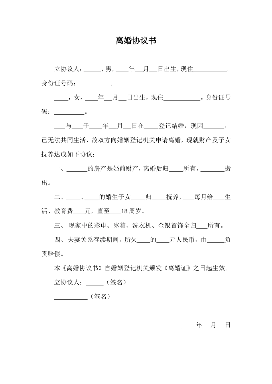 03 离婚协议书 (简易版)_第1页