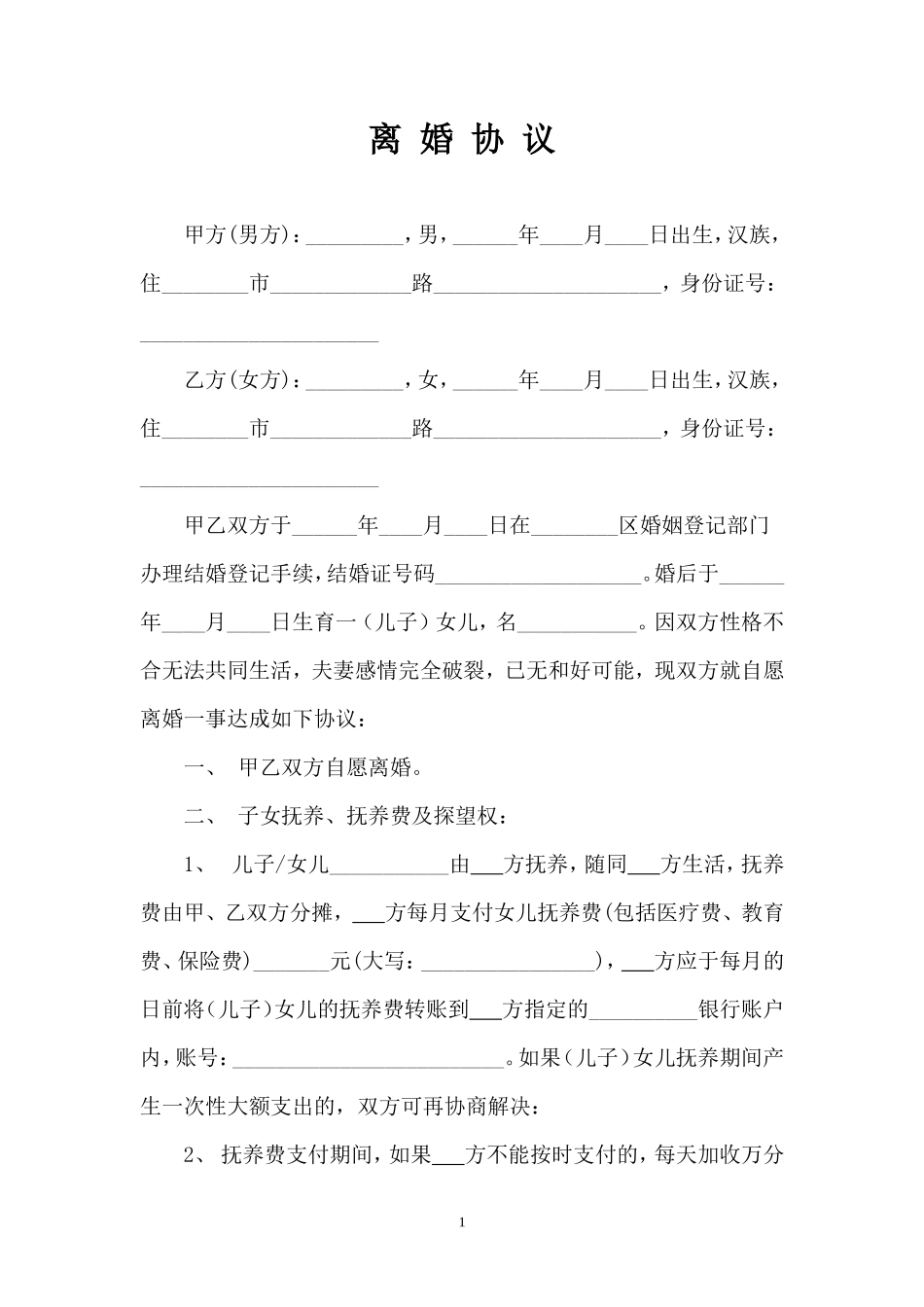 04 离婚协议书范本1_第1页