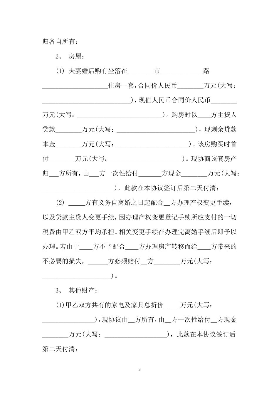 04 离婚协议书范本1_第3页