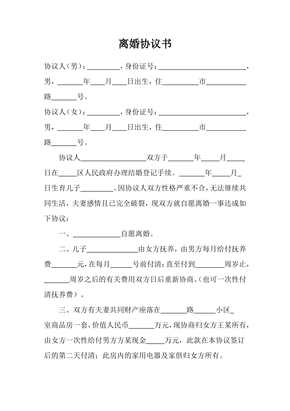 05 离婚协议书范本4_第1页