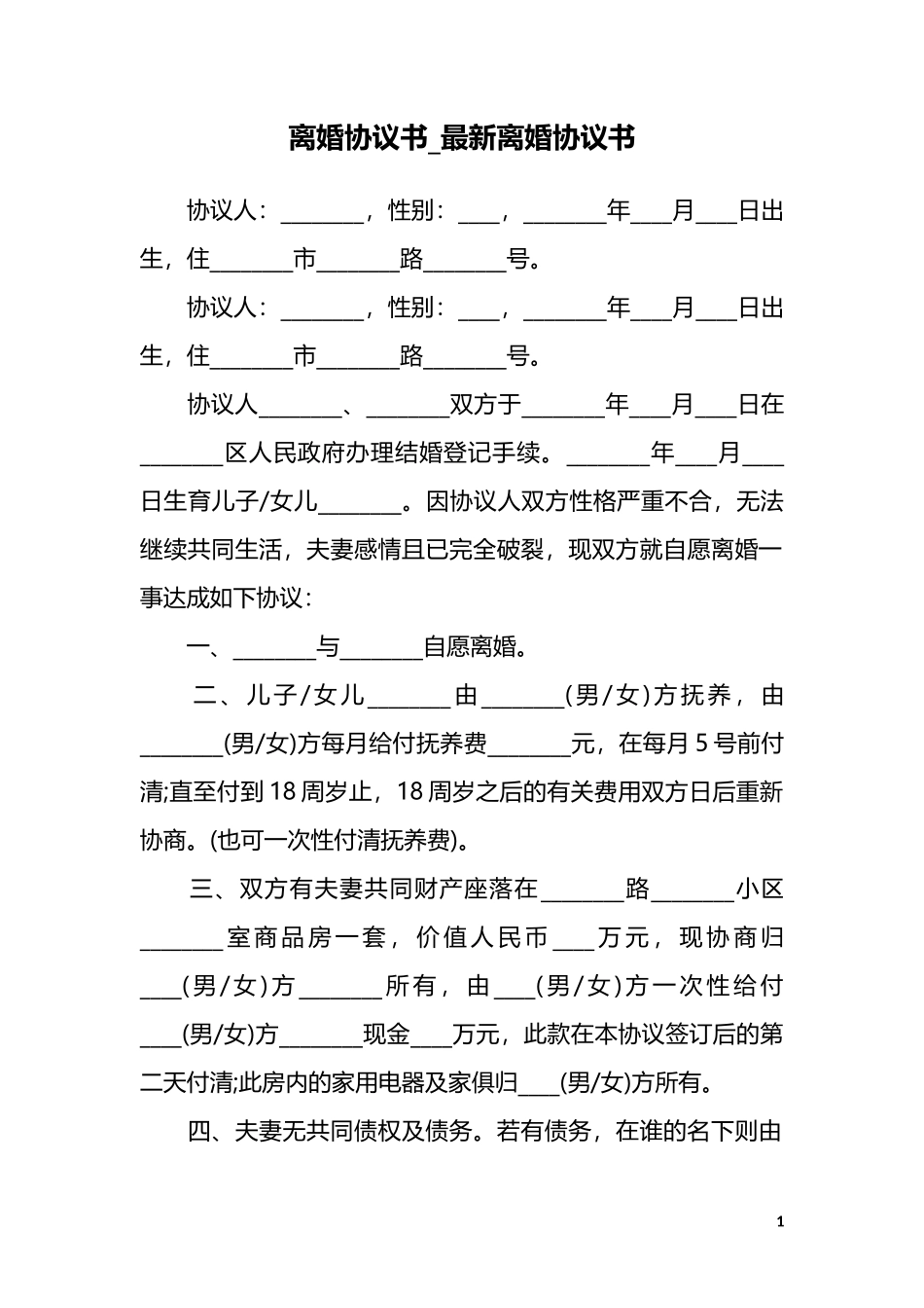 09 离婚协议书模板6_第1页
