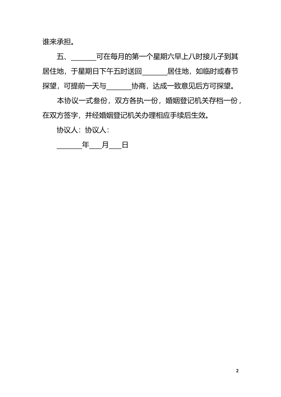 09 离婚协议书模板6_第2页