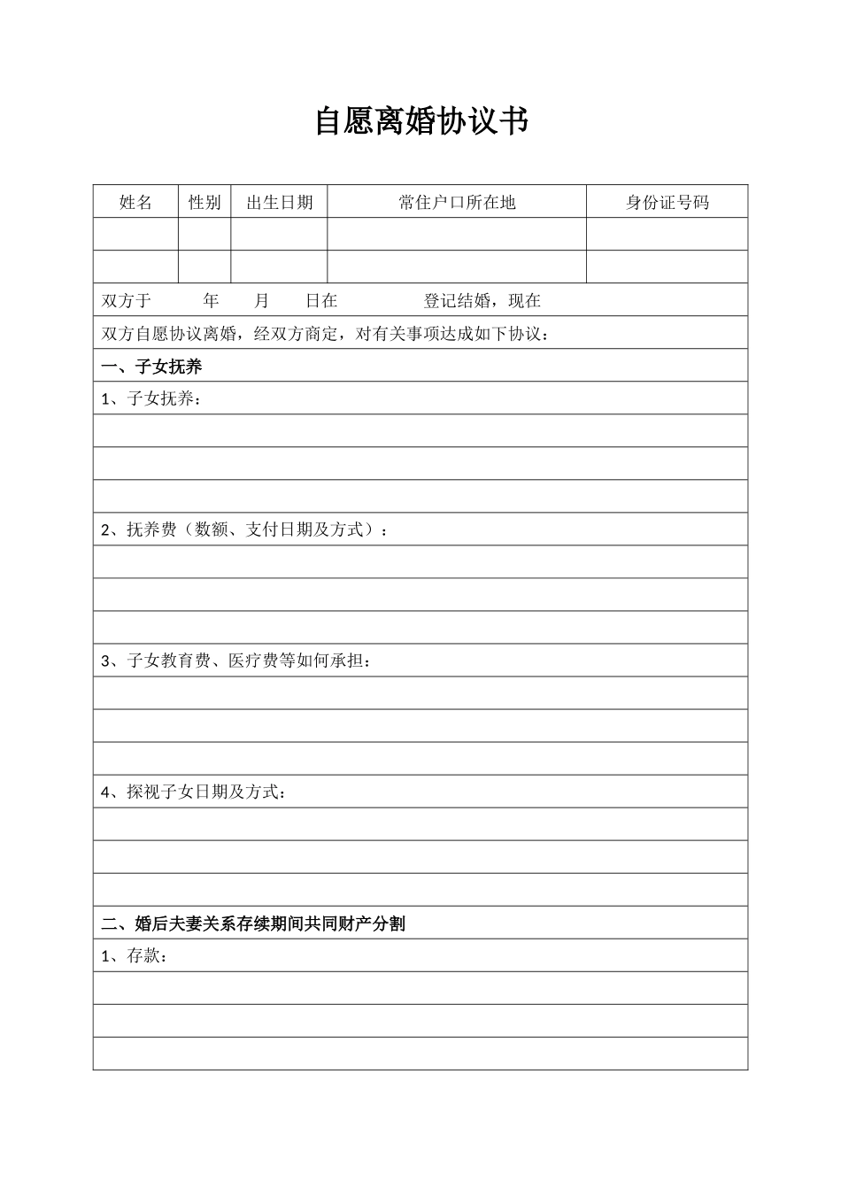 A3 自愿离婚协议书 (表格版)_第1页