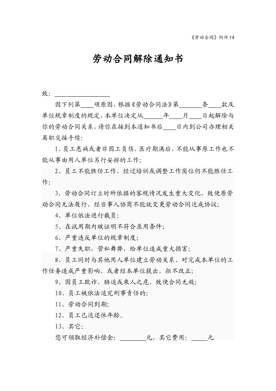 《解除劳动合同通知书(通用版)》_第1页