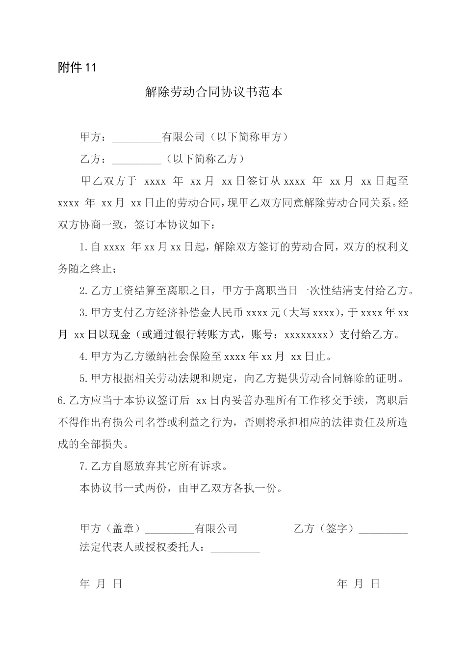 解除(终止)劳动合同协议范本_第1页