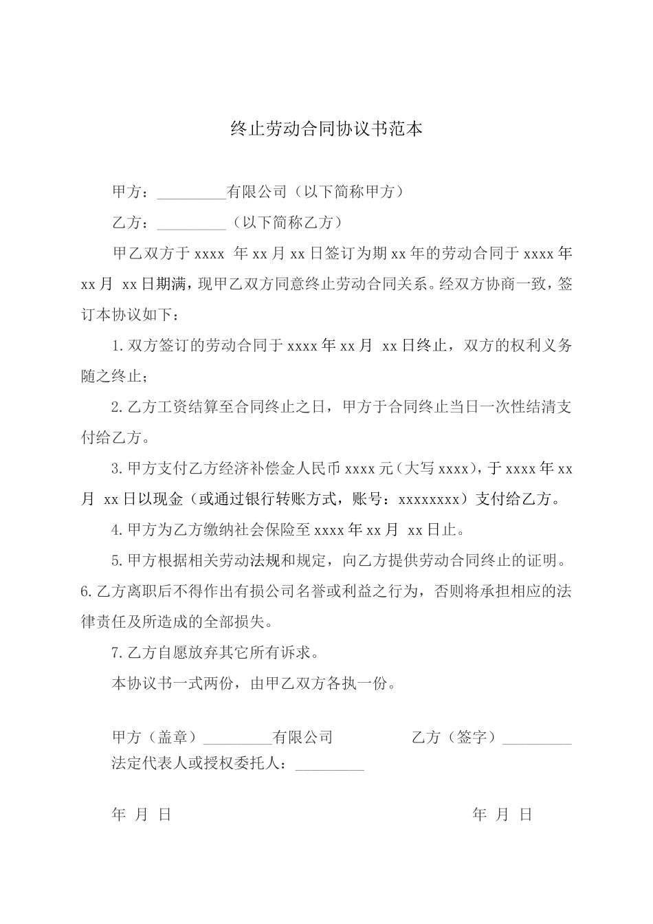 解除(终止)劳动合同协议范本_第2页