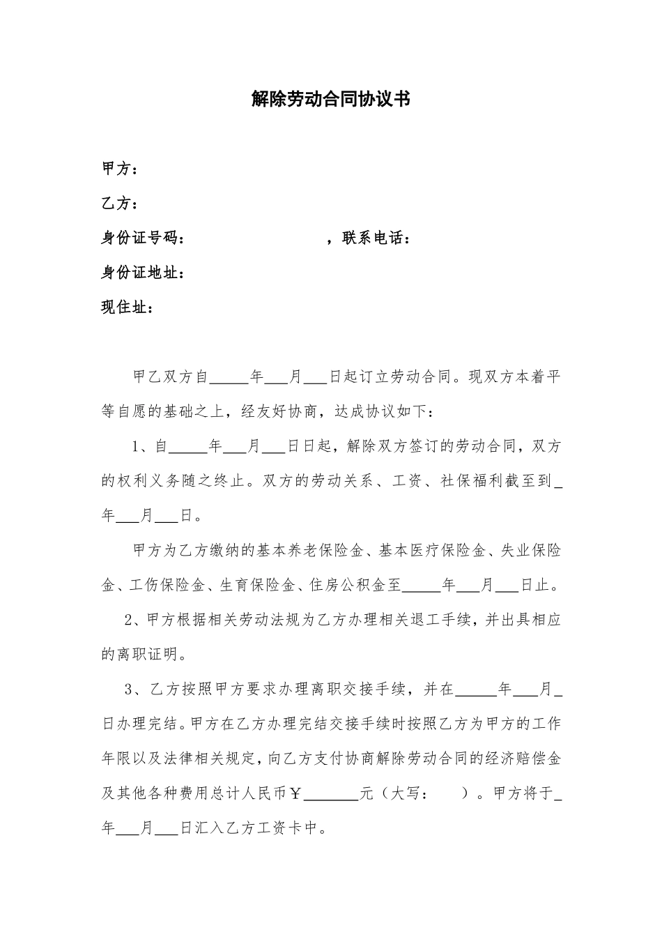 解除劳动合同协议书(模版)_第1页