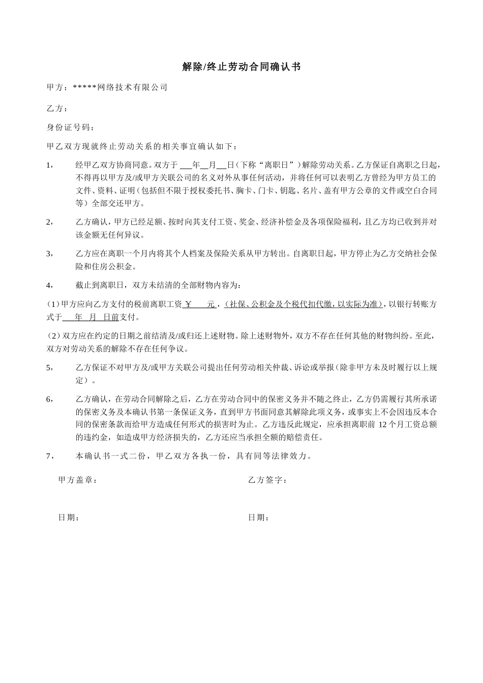 解除终止劳动合同确认书-模板_第1页