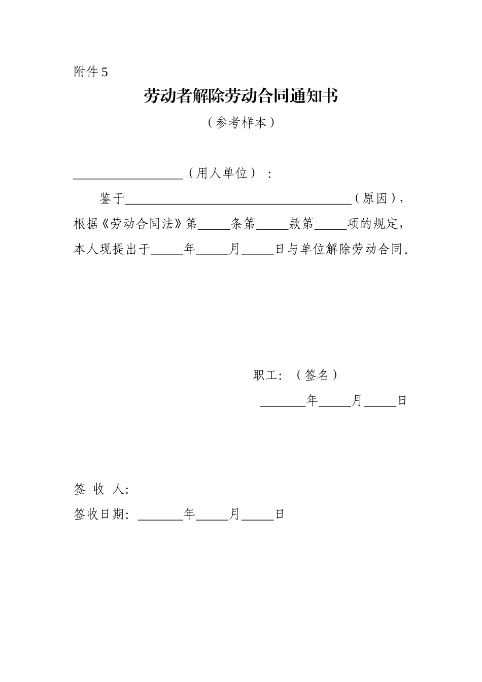 劳动者解除劳动合同通知书(参考样本)_第1页