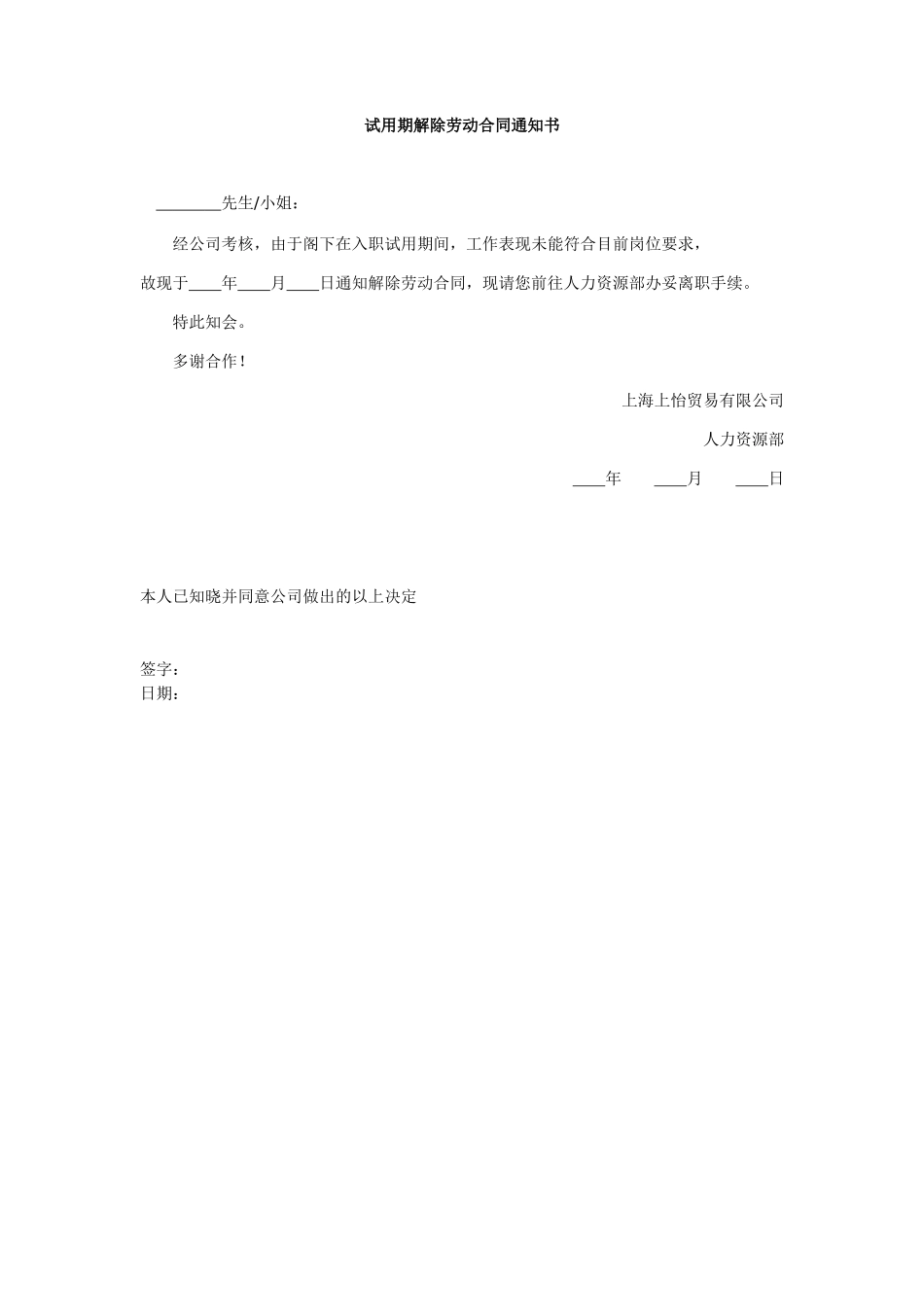 试用期解除劳动合同通知书-模板_第1页