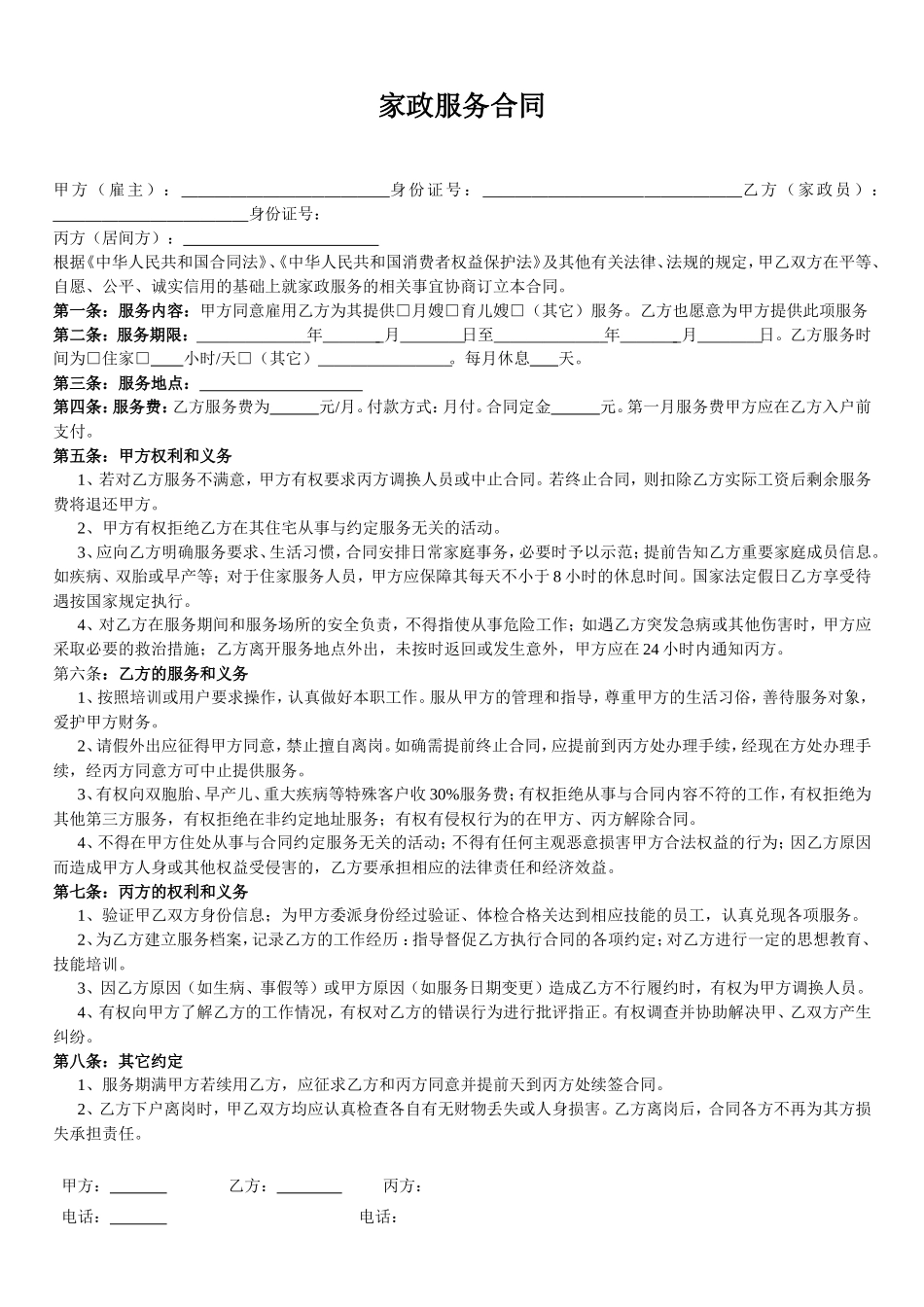 家政服务合同范本_第1页
