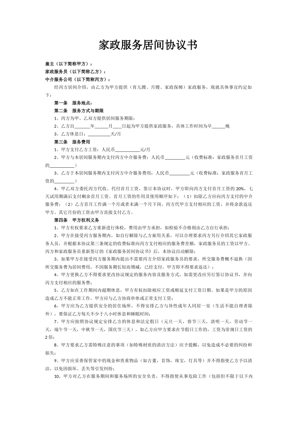 家政服务居间协议书_第1页