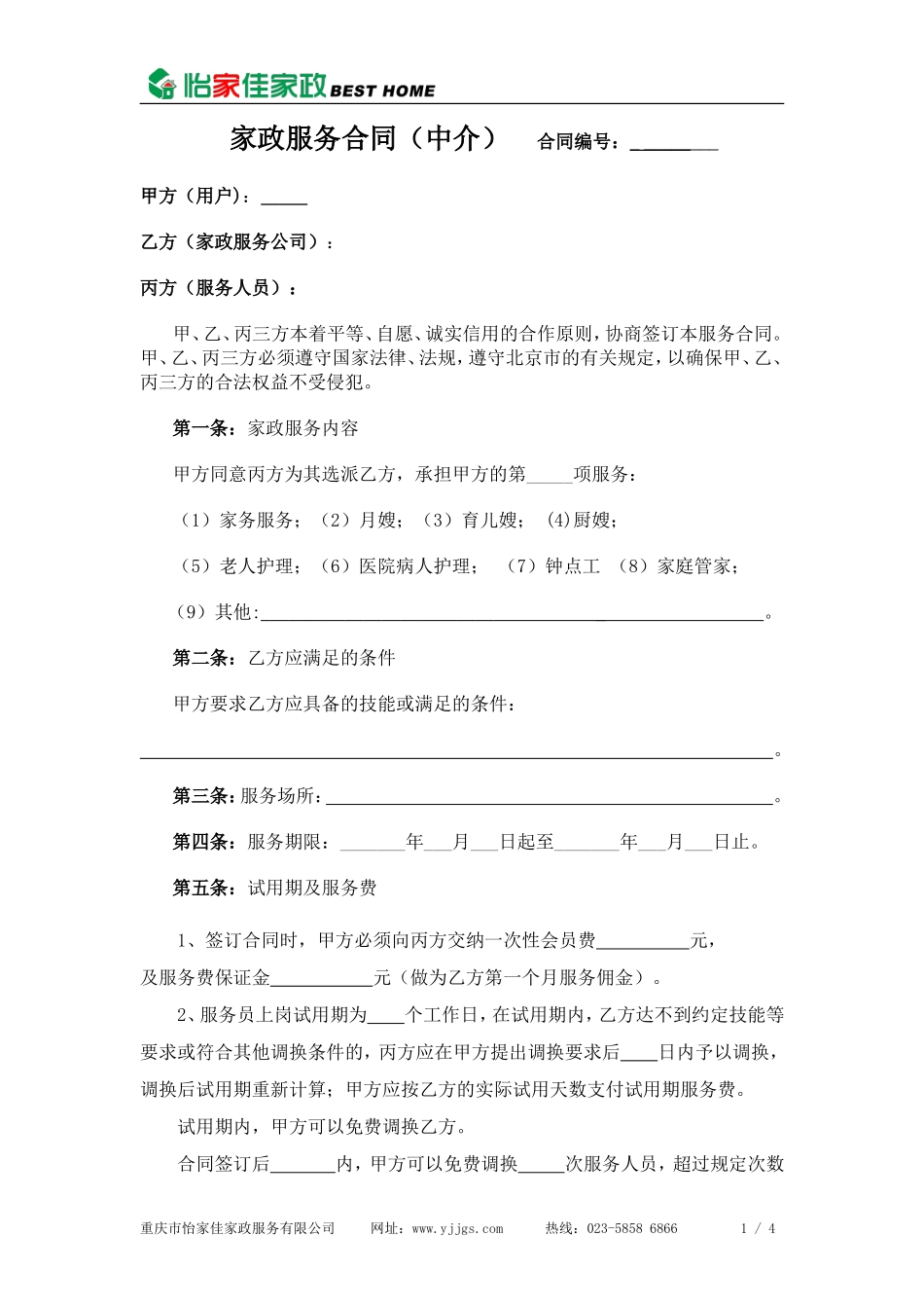 家政公司家政服务合同(中介版)_第1页