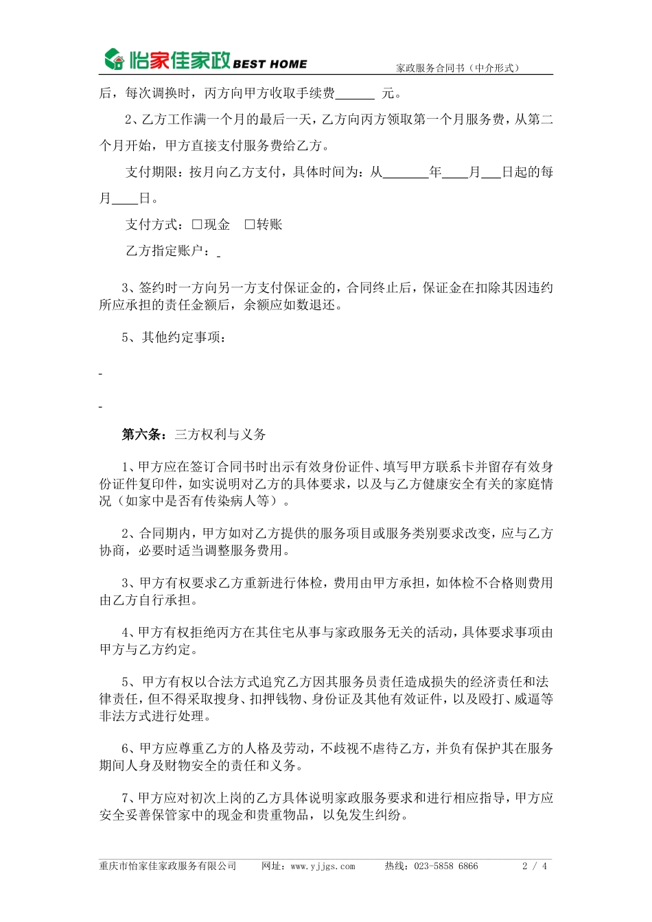 家政公司家政服务合同(中介版)_第2页