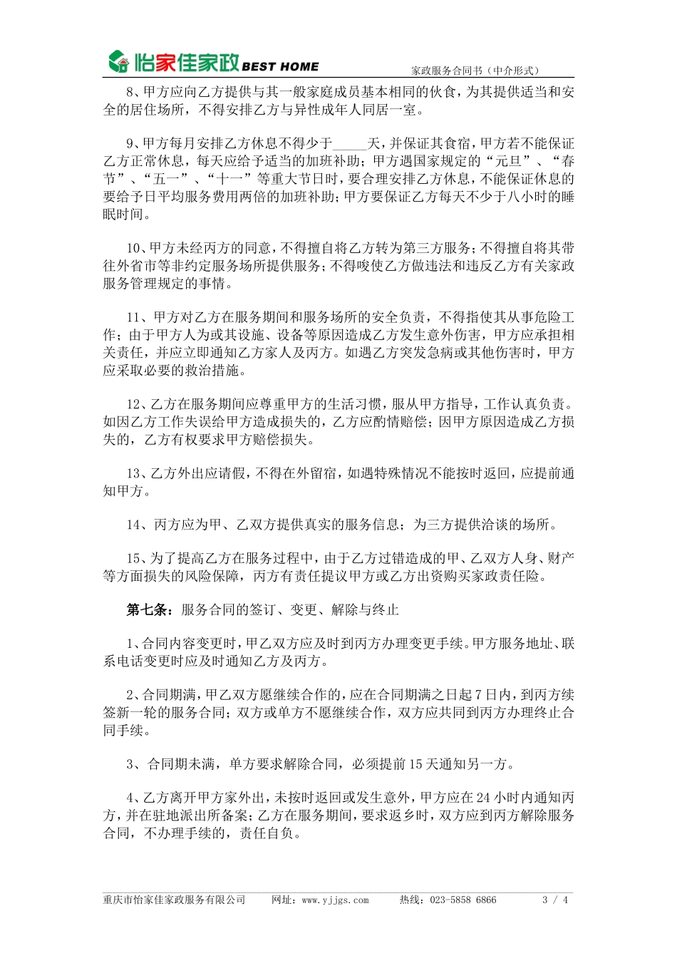 家政公司家政服务合同(中介版)_第3页