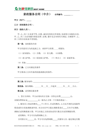 家政公司家政服务合同(中介版)