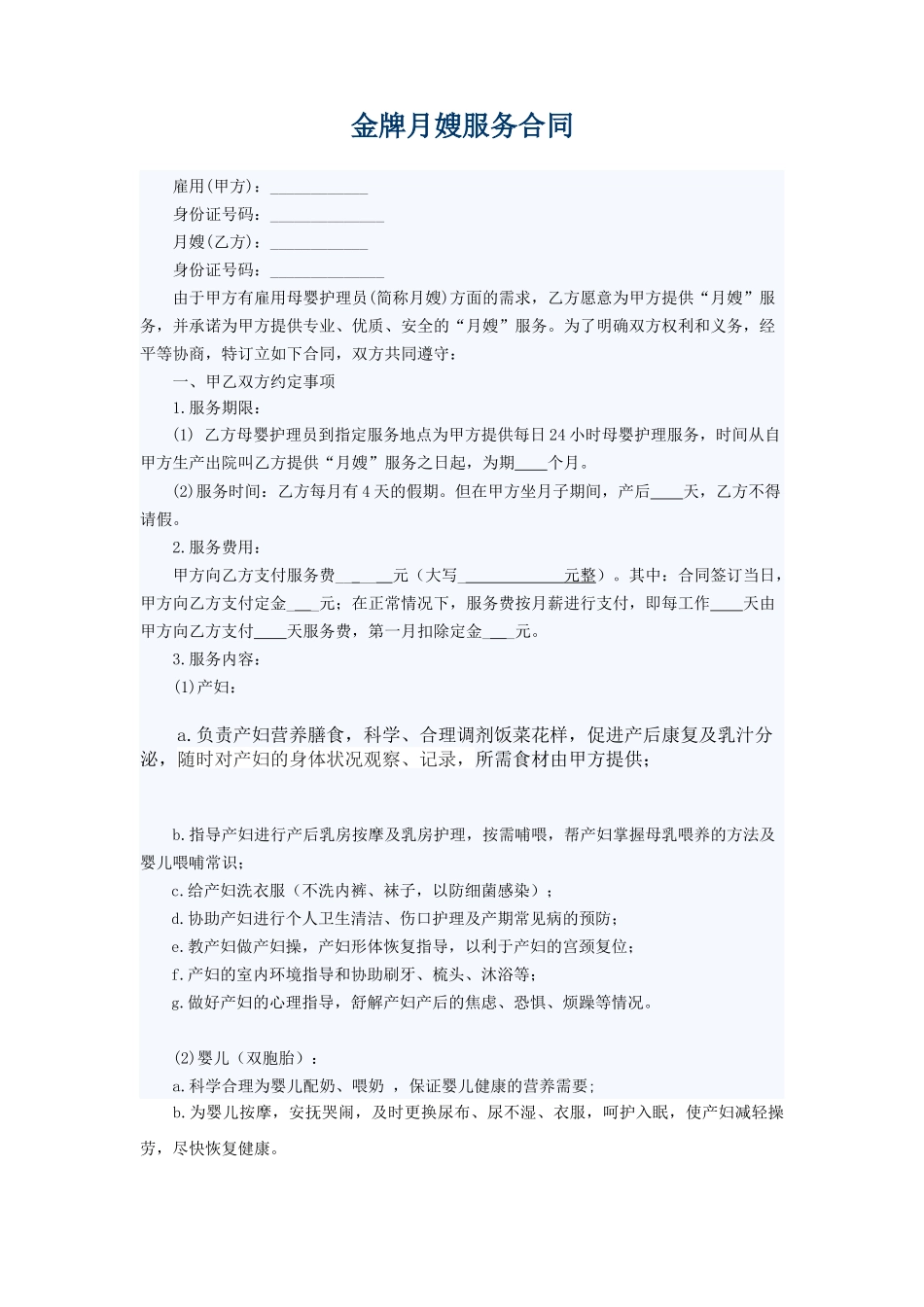金牌月嫂协议合同范本_第1页