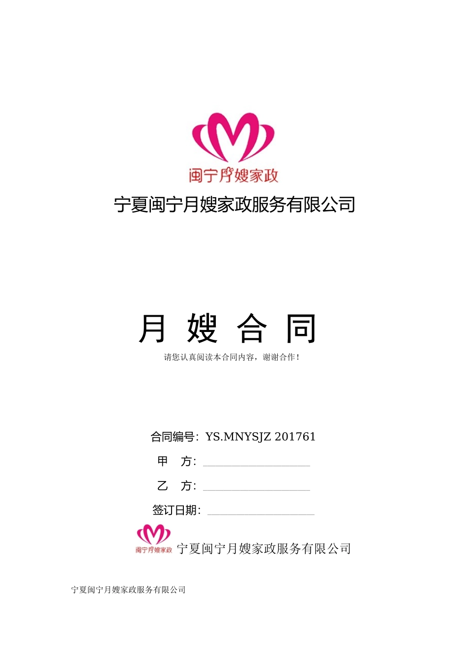 月嫂雇用合同_第1页