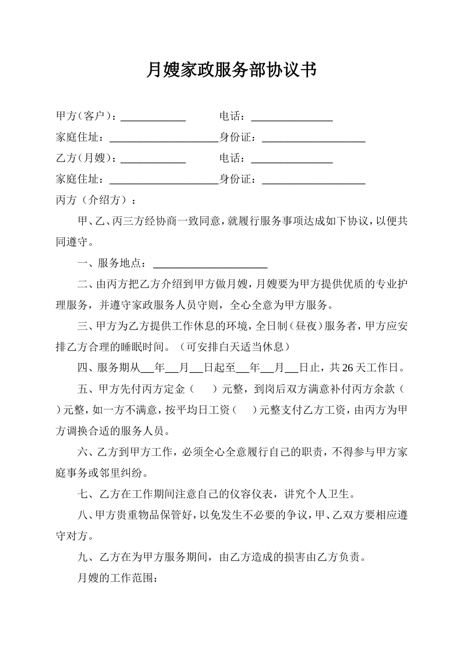 月嫂家政服务部协议书_第1页