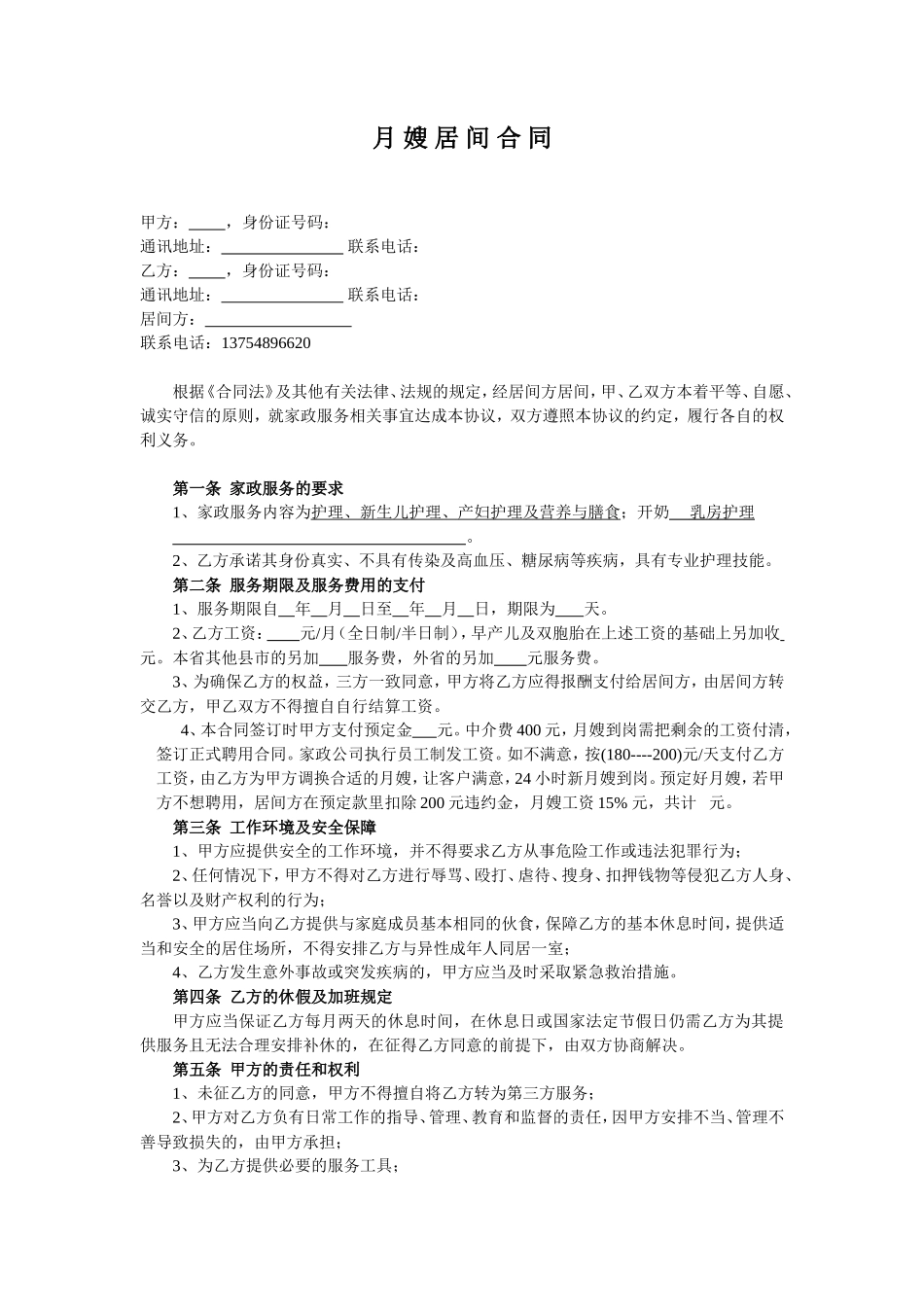 月嫂居间合同_第1页