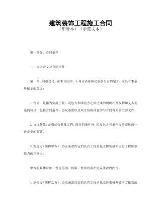 建筑装饰工程施工合同1